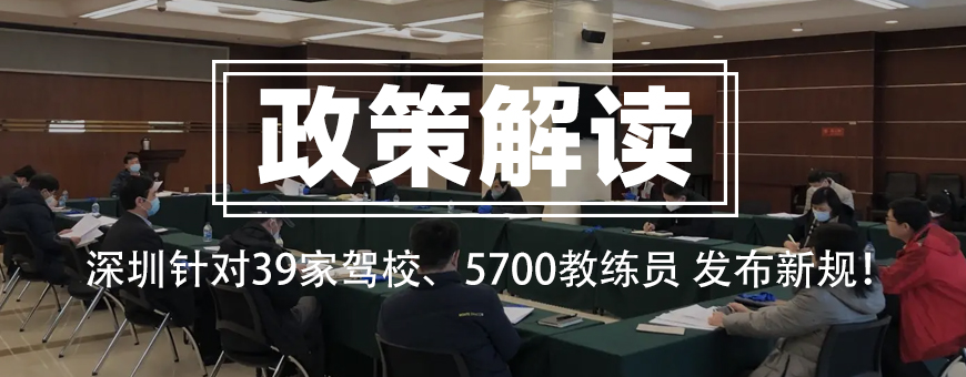 政策解读丨今日发布，针对深圳39家驾校、5700教练员 发布新规！